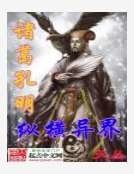 诸葛孔明纵横异界