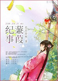 《蒹葭纪事》