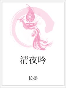 清夜吟