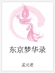 《东京梦华录》