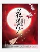 《花弦月》