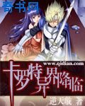 《卡罗特异界降临》