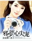 《帝少的心尖宠》