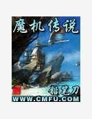 《魔机传说》