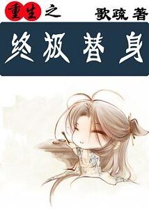 重生之终极替身