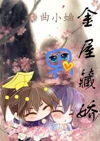 《金屋藏娇男》