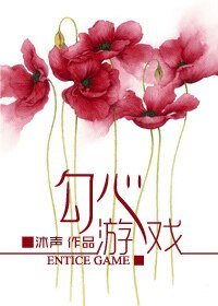 《勾心游戏》