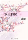 《重生1997》