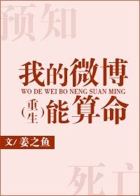 我的微博能算命