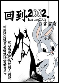 《回到2002》