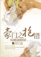《豪门之抱错》