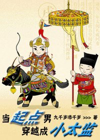《当起点男穿越成小太监》