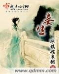 《妾生》