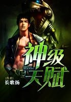 《神级天赋》