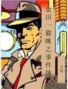 《金田一猫咪之事件簿》