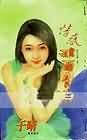 《情惑那西色斯》