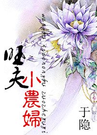 《旺夫小农妇》