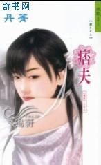 《痞夫》