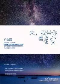 《来,我带你看星空》