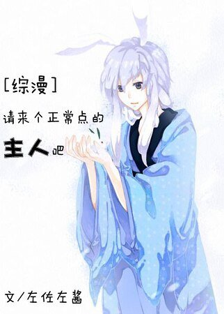 （综漫同人）请来个正常点的主人吧