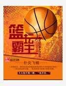 《篮坛霸主》