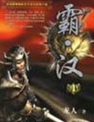 《霸汉》