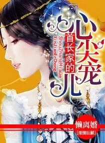 《首长家的心尖宠儿》