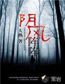《阴风阵阵》
