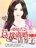 《婚情告急:总裁离婚请签字》