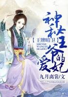 《王牌女暗卫,神秘王爷的爱妃》