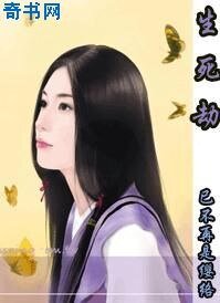 《生死劫》