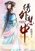 《绣外慧中》