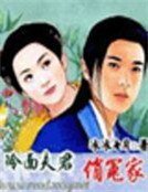 冷面夫君俏冤家