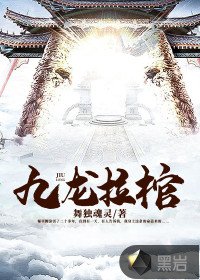 《九龙拉棺》