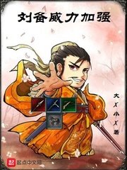 《刘备威力加强》