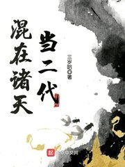 《混在诸天当二代》