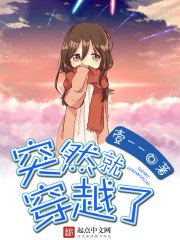 《突然就穿越了》
