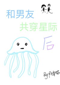 《和男友共穿星际后》