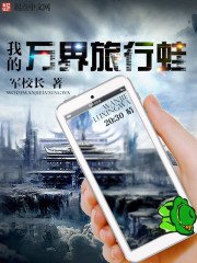 《我的万界旅行蛙》