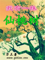 《我有一株仙桃树》