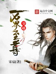 《穿越万界至尊》
