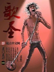 《歌圣》