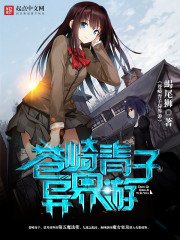 《苍崎青子异界游》