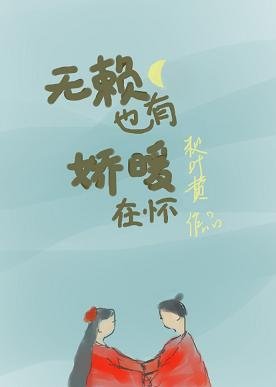《无赖也有娇暖在怀》