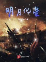 《明月化星》