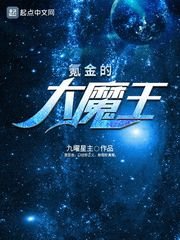 《氪金的大魔王》