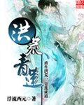 《洪荒青莲》