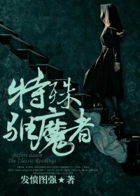 《特殊驱魔者》
