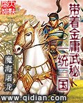 《带着金庸武秘一统三国》