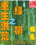 《重生洪荒之绿柳》